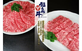 【ふるさと納税】No.0969 最高級黒毛和牛 イチボ・ランプすき焼き用 200g銘柄福島牛A5～A4等級