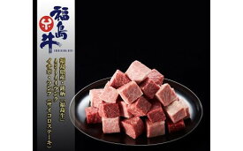 【ふるさと納税】No.0972 最高級黒毛和牛 イチボ・ランプサイコロステーキ 200g 銘柄福島牛 A5〜A4等級