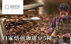 【ふるさと納税】No.1395　SEKIYA COFFEE 自家焙煎珈琲豆5種　100g×5種