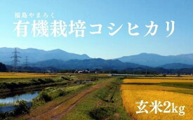 【ふるさと納税】No.1491令和3年産 福島やまろく 有機栽培コシヒカリ 玄米2Kg