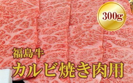 【ふるさと納税】No.1557福島牛霜降りカルビ焼肉用　300g