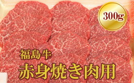 【ふるさと納税】No.1560福島牛赤身焼肉用　300g