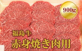 【ふるさと納税】No.1562福島牛赤身焼肉用　900g