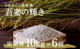 【ふるさと納税】No.1792JAふくしま未来 【定期便6回】特別栽培米 コシヒカリ「吾妻の輝き」 精米10kg×6回(6ヶ月連続)