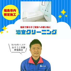 【ふるさと納税】No.1984浴室クリーニング【福島市内限定】