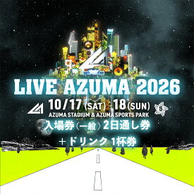 【ふるさと納税】No.3355 LIVE AZUMA 2026　入場券（一般）2日通し券＋ドリンク1杯券