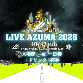 【ふるさと納税】No.3356 LIVE AZUMA 2026　入場券（一般）10/17（土）1日券＋ドリンク1杯券