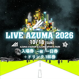 【ふるさと納税】No.3357 LIVE AZUMA 2026　入場券（一般）10/18（日）1日券＋ドリンク1杯券