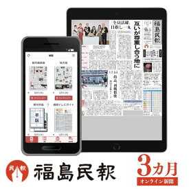 【ふるさと納税】No.2793福島民報オンライン新聞（3か月分）