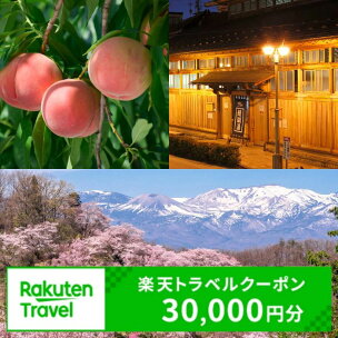 No.2131福島県福島市の対象施設で使える楽天トラベルク...