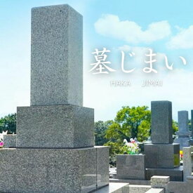 【ふるさと納税】No.2924 墓じまい