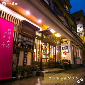 【ふるさと納税】No.3075 土湯温泉 源泉湯庵ニュー扇屋【愛犬とお泊りプラン】1泊2食付2名様