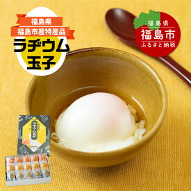 【ふるさと納税】No.2666福島飯坂温泉名物元祖ラヂウム玉子　温泉卵 卵 たまご こだわり卵 たまごかけごはん TKG 朝ごはん おかず お試し