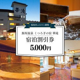 【ふるさと納税】No.3070 飯坂温泉 くつろぎの宿 華滝　宿泊割引券 5000円分