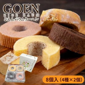【ふるさと納税】No.1933ごえんバウム8個入セット（4種類　各2個）米粉 天のつぶ バームクーヘン バウムクーヘン グルテンフリー 菓子 焼き菓子 ギフト 焼き菓子 スイーツ 小麦アレルギー ライスバウム ライスバーム