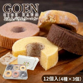 【ふるさと納税】No.1935ごえんバウム12個入セット（4種類　各3個）米粉 天のつぶ バームクーヘン バウムクーヘン グルテンフリー 菓子 焼き菓子 ギフト 焼き菓子 スイーツ 小麦アレルギー ライスバウム ライスバーム