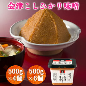 【ふるさと納税】会津こしひかり味噌 500g (選べる個数：4個／6個)｜會津 みそ 調味料 お味噌 会津天宝醸造 [1004-1006]