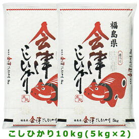 【ふるさと納税】令和5年 会津若松市産 こしひかり (精米) 10kg 赤べこパッケージ｜お米 こめ ごはん 白飯 [0303]