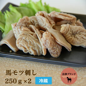 【ふるさと納税】国産 馬モツ刺し (250g×2 冷蔵)｜会津若松市 特産 名物 馬肉 [0073]