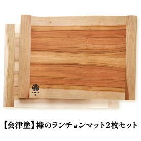 【ふるさと納税】鶴ヶ城シリーズ 【会津塗】欅のランチョンマット2枚セット｜會津 木製 木工 木材 手作り [0462]