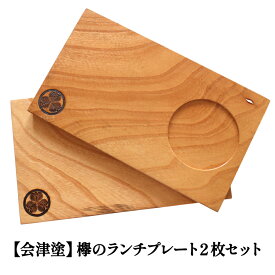 【ふるさと納税】鶴ヶ城シリーズ 【会津塗】欅のランチプレート2枚セット｜會津 木製 木工 木材 手作り [0463]