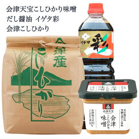 【ふるさと納税】会津天宝こしひかり味噌500g＋イゲタ彩しょうゆ1L＋令和7年産 会津産こしひかり5kgセット｜みそ 味噌 醤油 しょう油 米 こめ コメ コシヒカリ 調味料 [1021]