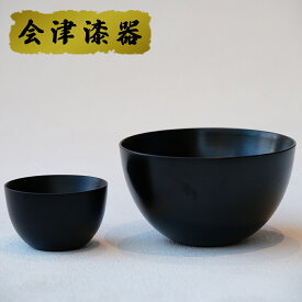 【ふるさと納税】SanYoshi×NODATE bowl 70・120ペアセット黒｜会津若松 漆器 特産品 [0133]