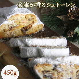 【ふるさと納税】会津が香るシュトーレン 450g｜会津若松 洋菓子 焼菓子 スイーツ [0234]