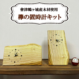 【ふるさと納税】會津鶴ヶ城産木材使用 欅の置時計キット｜会津若松 木製 木工 木材 手作り 組立 [0535]