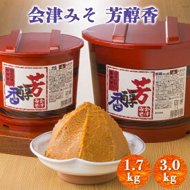 【ふるさと納税】会津みそ 芳醇香 (選べる容量：1.7kg／3.0kg)｜會津 味噌 調味料 ほうじゅんか ホウジュンカ 会津天宝醸造 [1014-1016]