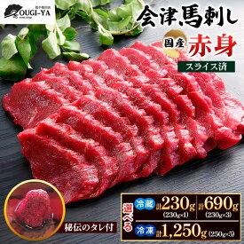 【ふるさと納税】[日本三大馬刺し 会津] 国産馬刺し 赤身 秘伝のタレ付／選べる容量 (230g×1 冷蔵) (230g×3 冷蔵) (250g×5 冷凍)｜会津 特産品 名物 国産 馬肉 赤身 馬刺し 馬刺身 タレ付 本場 ギフト 贈答 ヘルシー スライス カット [0437-0439]