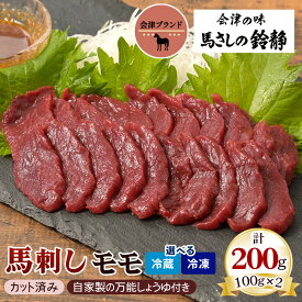 【ふるさと納税】[日本三大馬刺し 会津] 会津ブランド馬刺し (モモ 100g×2 冷蔵／冷凍)｜会津若松市 特産 名物 馬肉 国産 赤身 馬刺し 馬肉 馬 肉刺し 馬刺身 タレ付 本場 ギフト 贈答用 会津 ヘルシー スライス カット [0457-0458]