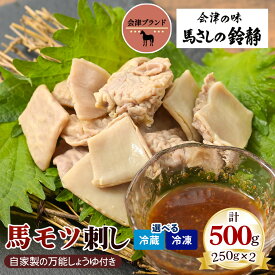 【ふるさと納税】国産 馬モツ刺し (250g×2 冷蔵／冷凍)｜会津若松市 特産 名物 馬肉 [0459-0460]