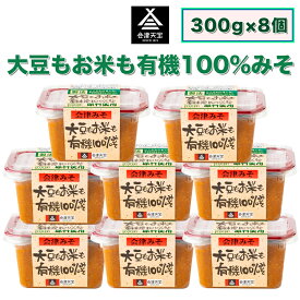 【ふるさと納税】大豆もお米も有機 100%みそ 300g×8個｜味噌 会津 会津天宝醸造 [1007]