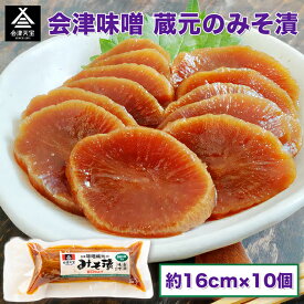【ふるさと納税】会津味噌 蔵元のみそ漬 10個｜漬物 つけもの おかず 伝統料理 郷土料理 会津天宝醸造 [1008]