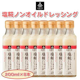 【ふるさと納税】塩糀ノンオイルドレッシング 200ml×8本｜サラダ 会津天宝醸造 [1012]