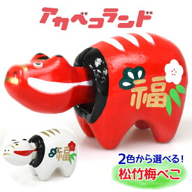 【ふるさと納税】松竹梅べこ (赤、白)｜赤ベコ アカベコ あかべこ 郷土玩具 会津 会津若松 お守り 魔除け 飾り物 ギフト 贈答 プレゼント 幸運 牛 [0849-0851]