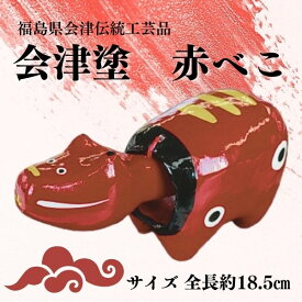 【ふるさと納税】福島県会津 伝統工芸品 会津塗り 赤べこ｜赤べこ 赤ベコ アカベコ あかべこ 張り子 伝統工芸品 郷土玩具 会津 会津若松 厄除け お守り 魔除け 飾り物 ギフト 贈答 プレゼント 幸運 牛 会津塗り 朱 [0869]