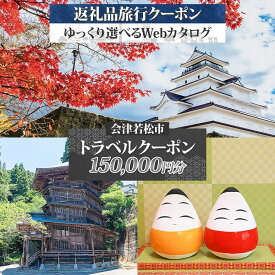 【ふるさと納税】会津若松市 後から選べる旅行Webカタログで使える！ 旅行クーポン (15万円分) 旅行券 宿泊券｜福島県 鶴ヶ城 猪苗代湖 飯盛山 温泉 観光 旅行 ホテル 旅館 老舗 高級 トラベル チケット 家族 カップル 宿泊 予約 おすすめ 旅行券 宿泊券 [0913]