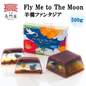 【ふるさと納税】羊羹ファンタジア Fly Me to The Moon｜和菓子 菓子 羊羹 会津 贈り物 プレゼント贈答 ギフト 羊かん ようかん 会津若松 長門屋 [0918]