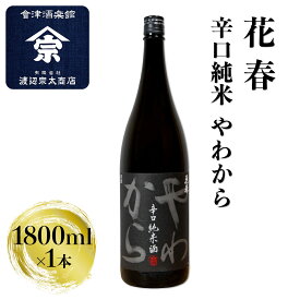【ふるさと納税】花春 辛口純米 やわから｜会津 日本酒 辛口 会津若松 酒蔵 地酒 銘酒 お酒 酒 [0921]