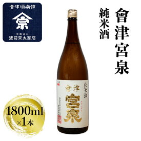 【ふるさと納税】会津宮泉 純米酒｜会津 日本酒 宮泉 会津若松 酒蔵 地酒 銘酒 お酒 酒 [1120]
