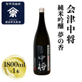 【ふるさと納税】会津中将 純米吟醸 夢の香｜会津 日本酒 中将 夢の香 会津若松 酒蔵 地酒 銘酒 お酒 酒 [0924]