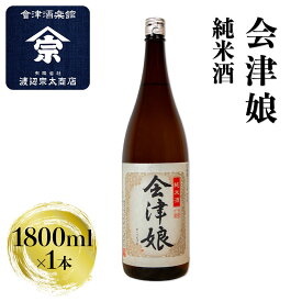 【ふるさと納税】会津娘 純米酒｜会津 日本酒 会津若松 酒蔵 地酒 銘酒 お酒 酒 [0925]