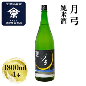 【ふるさと納税】月弓 純米酒｜会津 日本酒 会津若松 酒蔵 地酒 銘酒 お酒 酒 [0927]