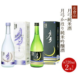 【ふるさと納税】名倉山 月弓 (純米酒／かほり純米吟醸酒) 2本セット｜会津若松 酒蔵 地酒 日本酒 銘酒 お酒 酒 飲み比べ [1176]