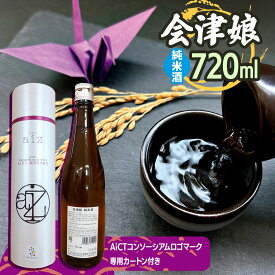 【ふるさと納税】会津娘 純米酒 720ml (AiCTコンソーシアムロゴマーク専用カートン付き)｜酒 日本酒 純米酒 会津娘 お酒 地酒 会津若松市 会津 銘酒 酒造 オリジナル 容器 ギフト 贈答 贈り物 [0935]