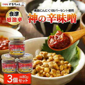 【ふるさと納税】神の辛味噌 80g×3個セット《青森にんにく 福地ホワイト六片使用》12ヶ月保存可｜激辛 調味料 辛味噌ラーメン 焼き肉 美味しい にんにく ニンニク 韓国料理 お取り寄せ 免疫力 味噌 プレゼント 贈答 ギフト 辛味噌やまちゃん 会津 超激辛 焼肉 [0936]