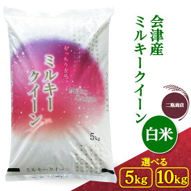 【ふるさと納税】二瓶商店の会津産 ミルキークイーン 白米 5kg／10kg｜令和7年 2025年 会津産 米 お米 こめ コメ 精米 [1115][0972]