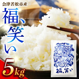 【ふるさと納税】会津若松市産『福、笑い』5kg｜令和7年産 2025年産 福笑い 福わらい ふくわらい お米 こめ コメ 精米 白米 会津産 福島県 ブランド米 [1025]